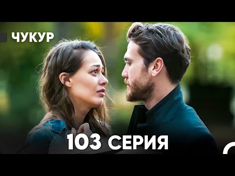 Видео: Чукур 103 Серия (русский дубляж) FULL HD