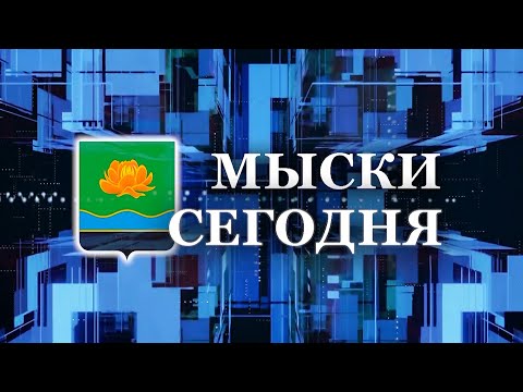 Видео: Мыски СЕГОДНЯ выпуск от 21 10 24