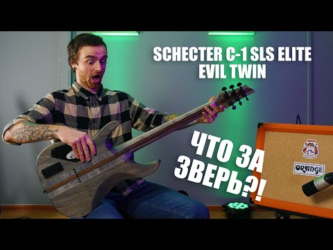 Видео: Обзор электрогитары Schecter C-1 SLS "ELITE EVIL TWIN". Секретный ПРОМОКОД внутри. Магазин ЯМузыка.