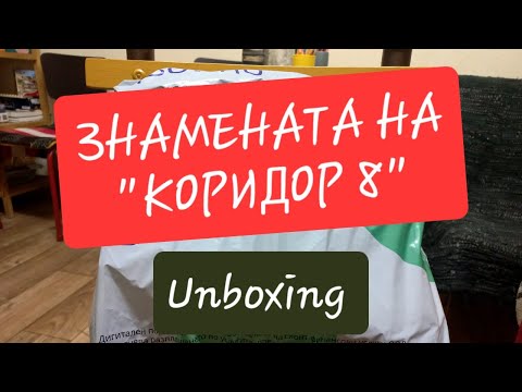 Видео: Знамената на "Коридор 8": Unboxing