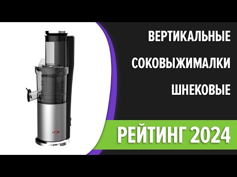 Видео: Лучшая шнековая соковыжималка | ТОП—7 | Bертикальные соковыжималки 2024