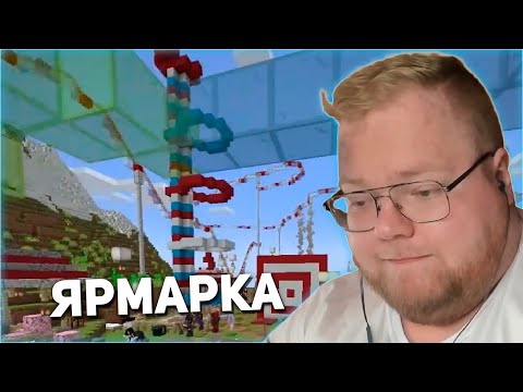 Видео: ВЕСЁЛАЯ ЯРМАРКА | Svinland