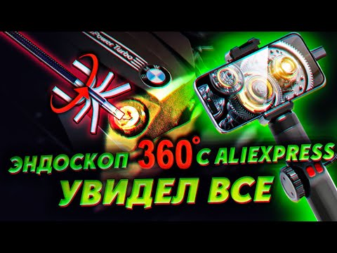 Видео: Увидел все. Эндоскоп 360 для авто с AliExpress: Обзор и тест на практике!