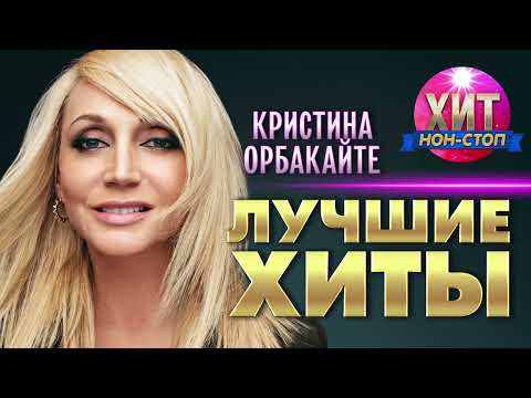 Видео: Кристина Орбакайте  - Лучшие Хиты