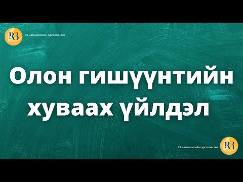 Видео: Олон гишүүнтийн хуваах үйлдэл