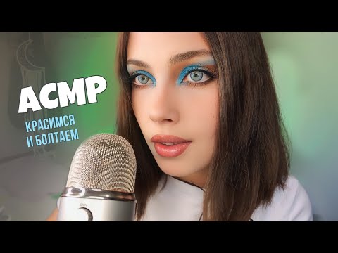 Видео: АСМР🤍 БОЮСЬ ЧТО О МОЕМ БЛОГЕ УЗНАЮТ ЗНАКОМЫЕ ? ♡♡♡ болталка близким шёпотом и макияжик