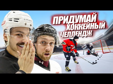 Видео: ПРИДУМАЙ ХОККЕЙНЫЙ ЧЕЛЛЕНДЖ - ЧТОБЫ ПОБЕДИТЬ!