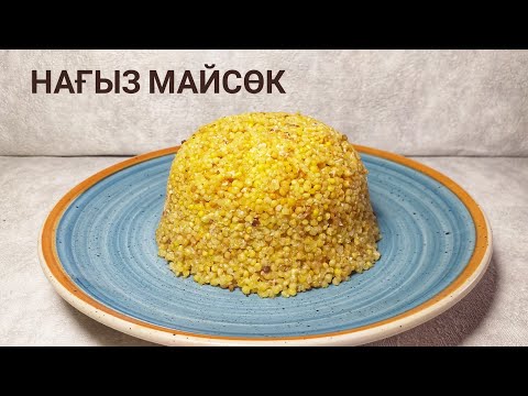 Видео: МАЙСӨК. Майсөк жасау. Тарысөк. Ұлттық тағам. Сөк жасау.