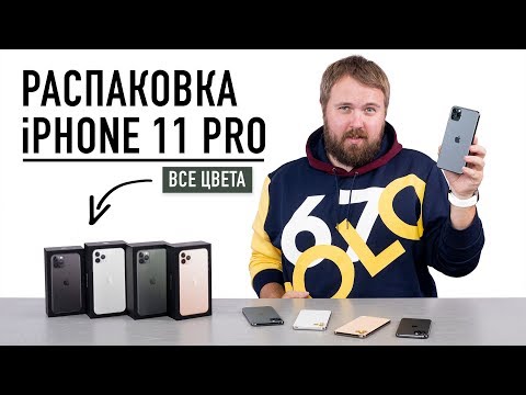 Видео: Распаковка iPhone 11 Pro и Max - все цвета + главная функция...