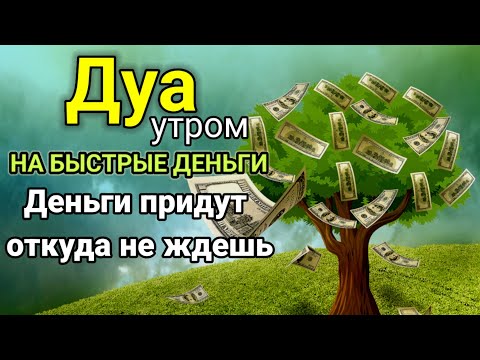 Видео: Дуа утром,НА БЫСТРЫЕ ДЕНЬГИ, Деньги придут откуда не ждешь | Ясин,Аяль Курси, POWERFUL DUA FOR MONEY