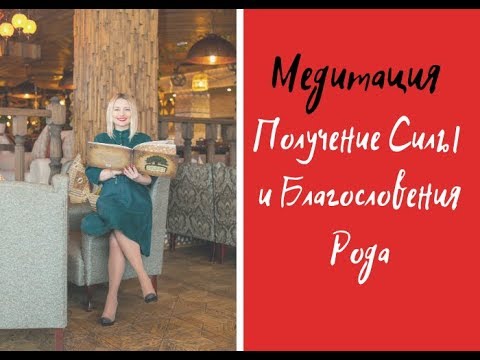 Видео: Медитация "Получение Силы и Благословение Рода"