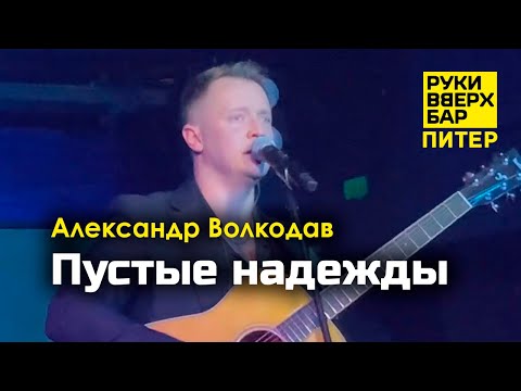 Видео: "Пустые надежды" Александр Волкодав - Руки Вверх Бар | Питер 19.10.24