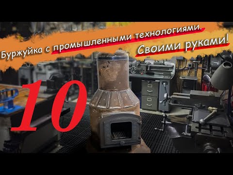 Видео: №10 Буржуйка по промышленным технологиям в бытовом исполнении из подручных средств.