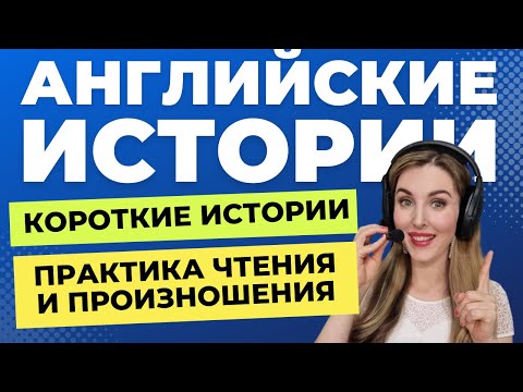 Видео: ЧИТАЕМ КОРОТКИЕ ИСТОРИИ НА АНГЛИЙСКОМ🔥: Новый Выпуск!