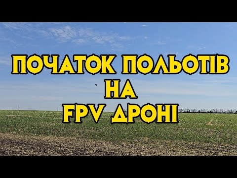 Видео: Початок польотів на FPV дроні