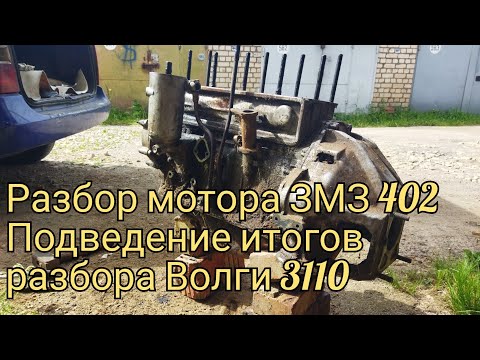 Видео: Часть 3 заключительная. ДВС ЗМЗ 402 разбор в металлолом. Подведение итогов по Волге