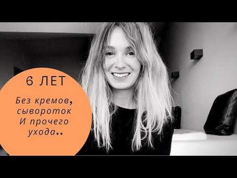Видео: 6 лет без крема для лица, тоника, сыворотки, ночного или дневного ухода
