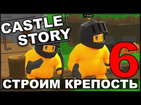 Видео: СТРОИМ И ОБОРОНЯЕМ КРЕПОСТЬ - CASTLE STORY #6