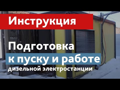 Видео: Подготовка, запуск и эксплуатация дизель генератора (электростанции). Краткая видеоинструкция