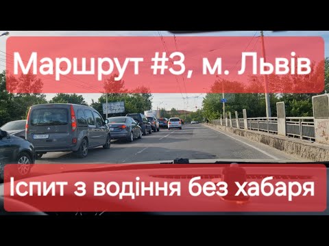 Видео: Екзаменаційний маршрут №3, м. Львів. Що треба знати на практичному іспиті з водіння у місті ТСЦ 4641