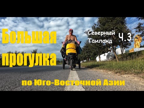 Видео: Большая прогулка. Пешком по Юго-Восточной Азии. Северный Таиланд ч3.
