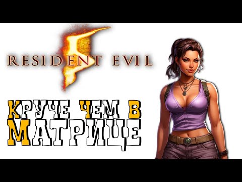 Видео: СЮЖЕТ RESIDENT EVIL 5 БЕЗ ЛИШНЕЙ БОЛТОВНИ