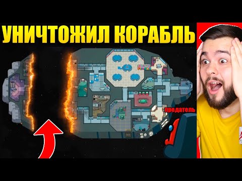 Видео: ПРЕДАТЕЛЬ УНИЧТОЖИЛ КОРАБЛЬ В AMONG US! НОВЫЙ РЕЖИМ АМОНГ АС