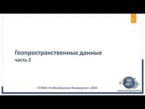Видео: Пример визуализации геопространственных данных на Python с помощью Geopandas