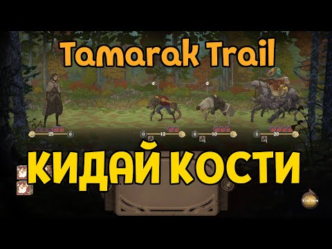 Видео: ПЕРВЫЙ ВЗГЛЯД ( Tamarak Trail Demo )