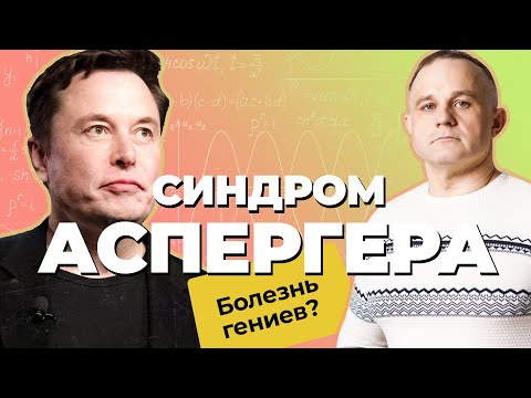 Видео: СИНДРОМ АСПЕРГЕРА - ГЕНИАЛЬНОСТЬ ИЛИ АУТИЗМ | Как выглядит синдром Аспергера | Синдром Илона Маска