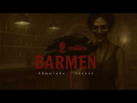 Видео: "БАРМЕН" 7-Р ХЭСЭГ АЙМШГИЙН ЗОХИОЛ | ТРИНИТИ