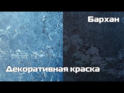 Видео: Декоративная краска Бархан.
