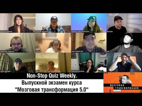 Видео: #разборка Non-Stop Quiz Weekly (выпускной экзамен курса "Мозговая трансформация 5.0")