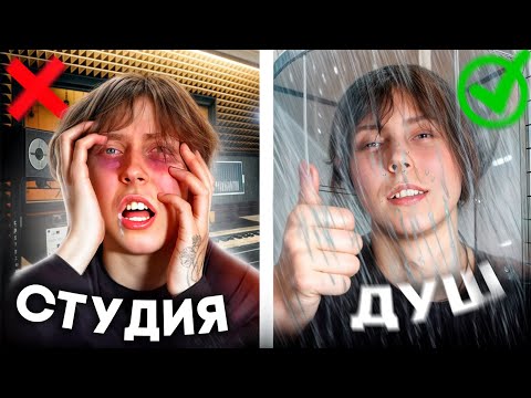 Видео: Записали трек В ДУШЕ и в остальных комнатах - где лучше?