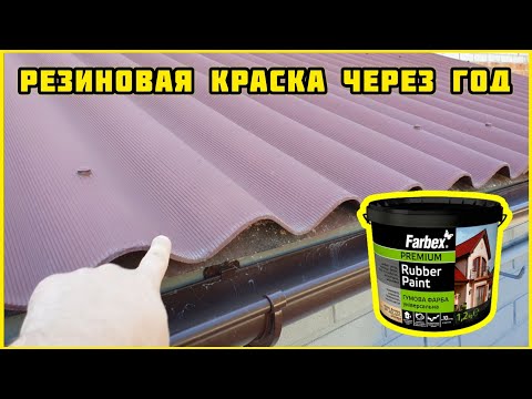 Видео: Резиновая краска Farbex через год.