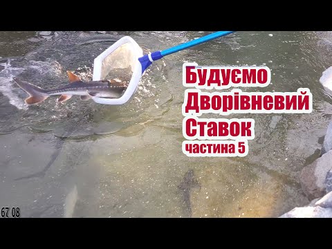 Видео: Будуємо дворівневий ставок (частина5)