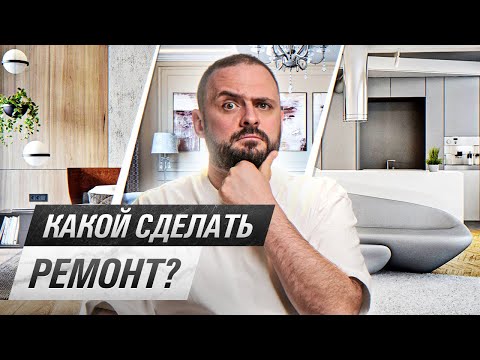 Видео: Тренды и антитренды в ремонте 2022 | Почему это вам не поможет