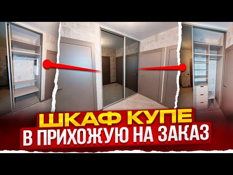 Видео: Шкаф купе в прихожую на заказ | Обзор и стоимость проекта