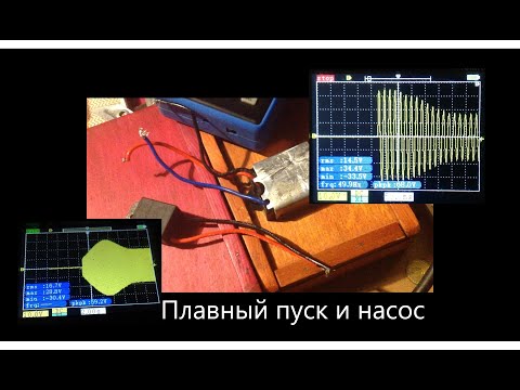 Видео: ПЛАВНЫЙ ПУСК: с электроинструмента на насос для воды? Так можно или нет сэкономить?