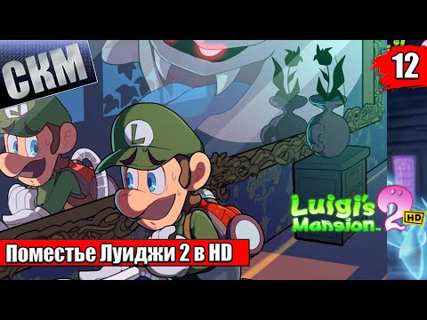 Видео: Прохождение Luigi's Mansion 2 HD #12 — Постой Паравоз {Switch}