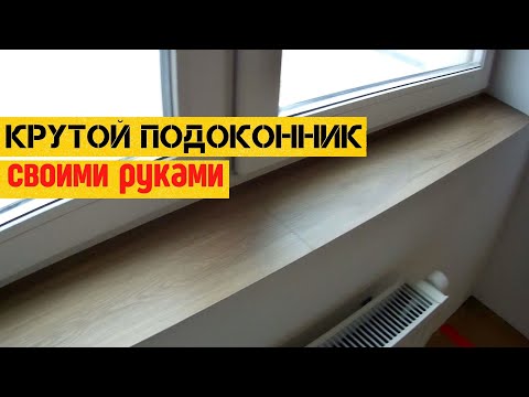 Видео: Крутой Подоконник Из Обрезков Ламината | How to Make a Cool Window Sill