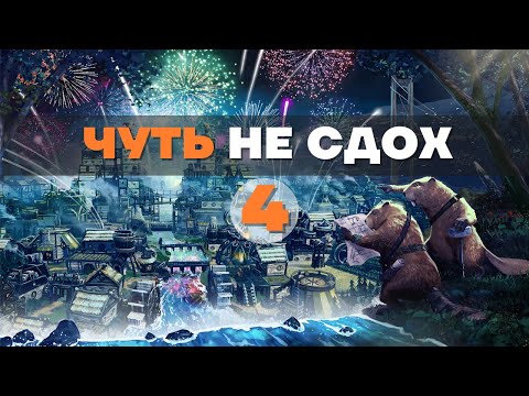 Видео: Играем в Timberborn - Финал ... чуть не сдохли все!!! Прохождение  серия #4