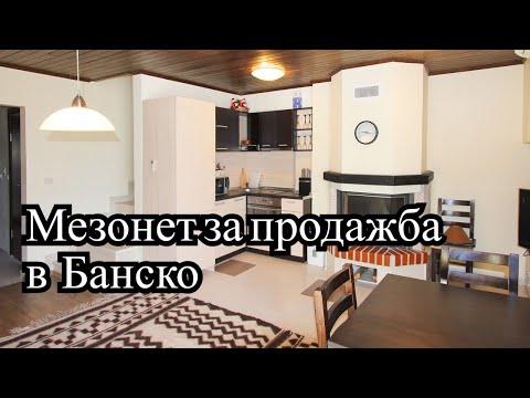 Видео: Търсите ли апартамент в Банско, вижте този страхотен мезонет