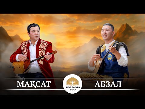 Видео: Мақсат - Абзал СҮРЕ АЙТЫС