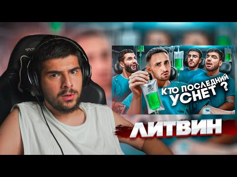 Видео: НАВИ ТРЕНЕР СМОТРИТ: ЛИТВИН - КТО ПОСЛЕДНИЙ УСНЁТ, ЗАБИРАЕТ 1.000.000 РУБЛЕЙ! | Реакция