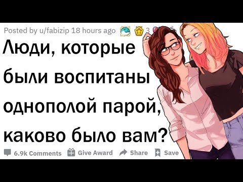 Видео: Каково это, быть воспитанным однополой парой?