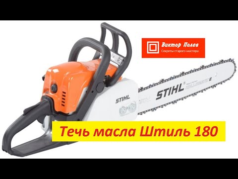 Видео: Штиль 180 течёт масло. Замена патрубка#ВикторПолев