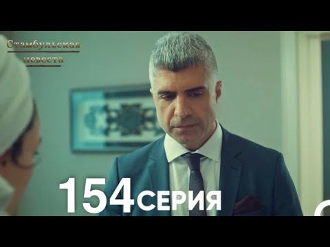 Видео: Стамбульская Невеста 154 Серия (Русский Дубляж)