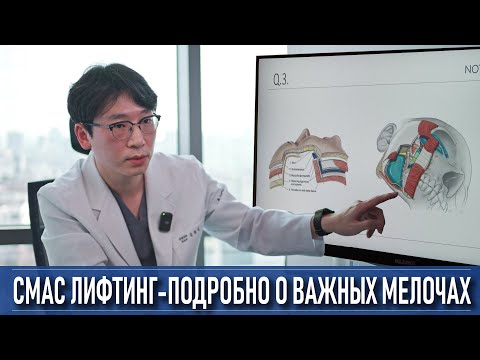 Видео: СМАС лифтинг - подробно о важных мелочах