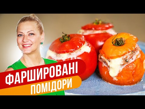 Видео: ФАРШИРОВАННЫЕ ПОМИДОРЫ - на 100% здоровое питание! / Татьяна Литвинова
